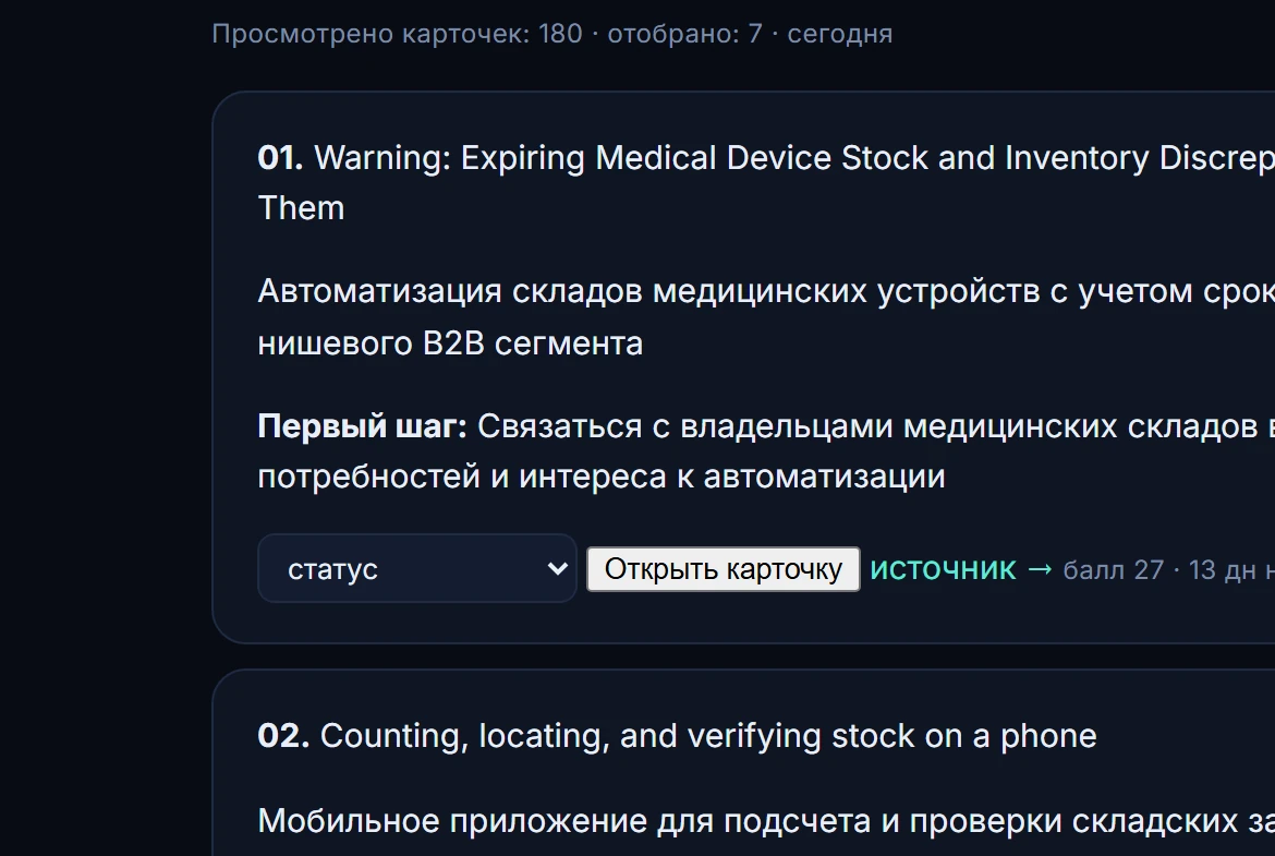 Результат подбора: просмотрено 180 карточек, отобрано 7, у каждой находки описание и первый шаг